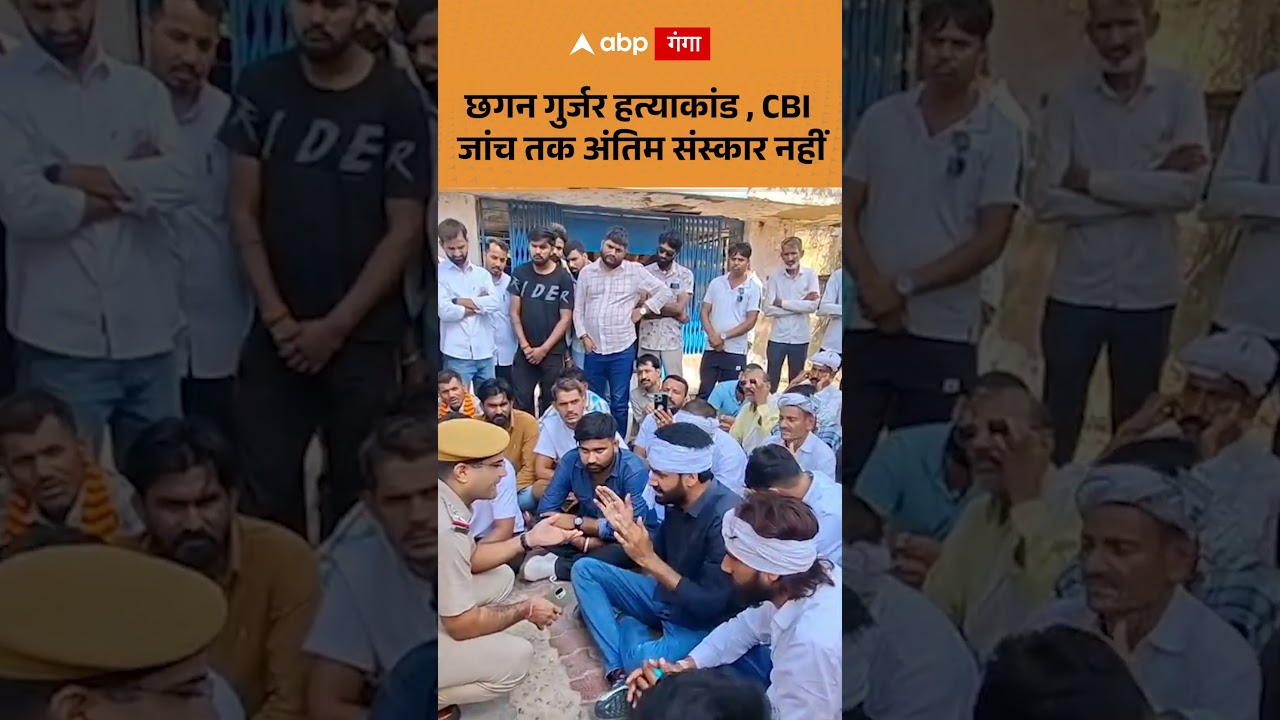 Jagan Gurjar Murder Case : छगन गुर्जर हत्याकांड , CBI जांच तक अंतिम संस्कार नहीं | ABP GANGA