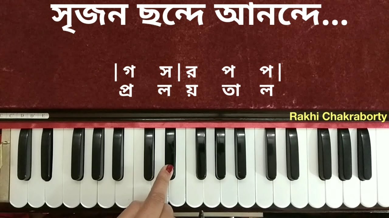 Srijano Chhande | Harmonium Tutorial | Srijono Chonde | সৃজন ছন্দে আনন্দে। হারমনিয়াম টিউটোরিয়াল
