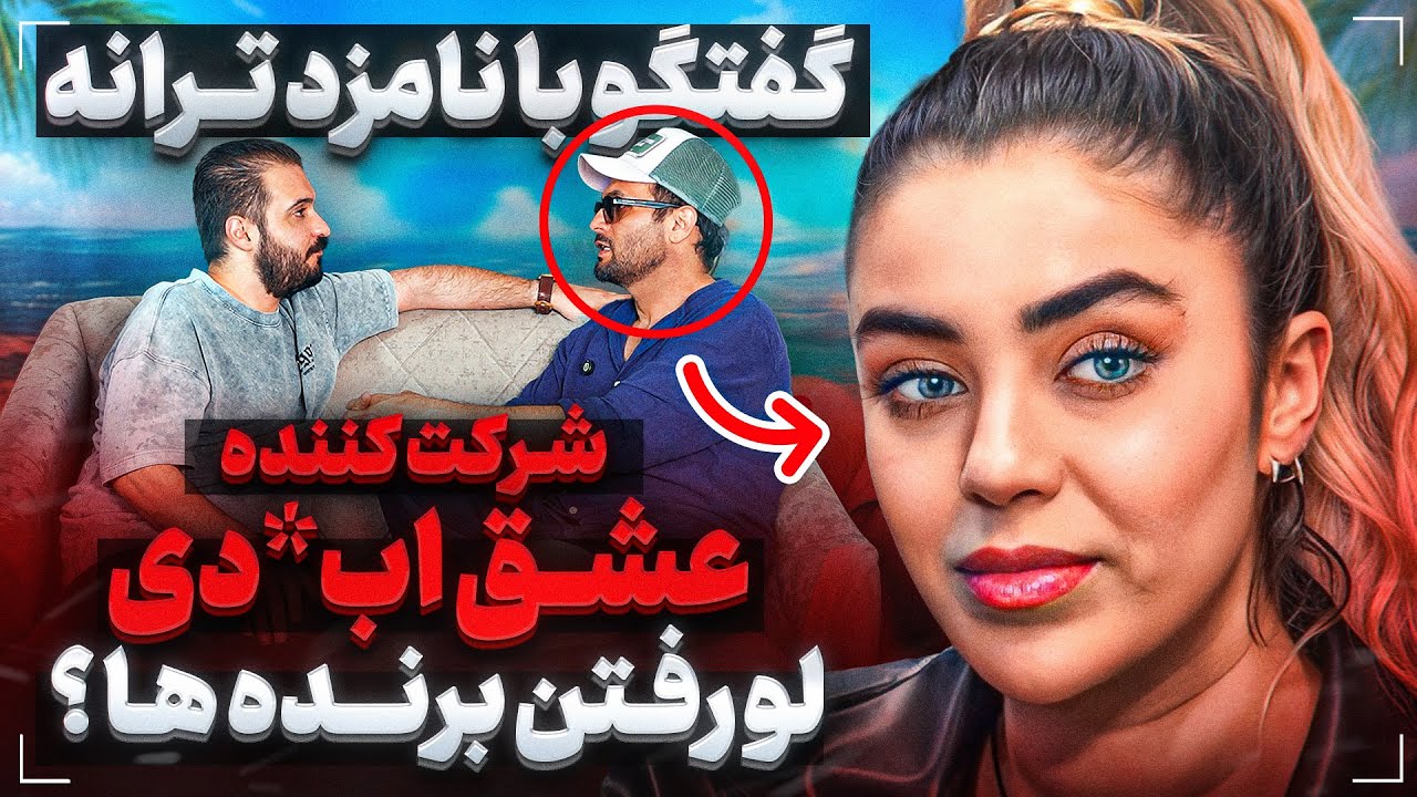 نامزد ترانه همه چیز رو گفت از این برنامه❌زندگی من بابت این برنامه نابود شد