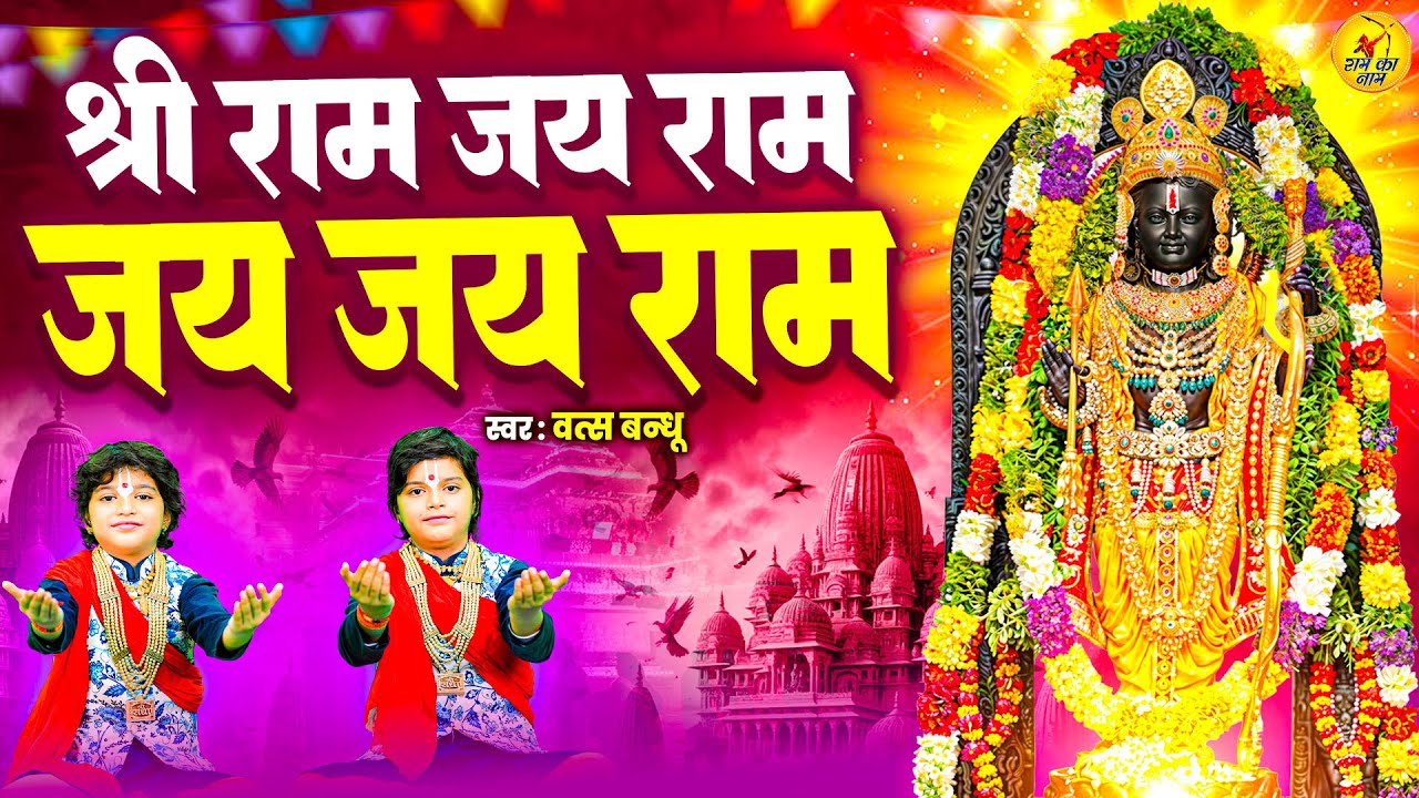 Shri Ram Jai Ram Jai Jai Ram, श्री राम जय राम जय जय राम, Vats Bandhu, Latest Ram Bhajan, Ram Ka Naam
