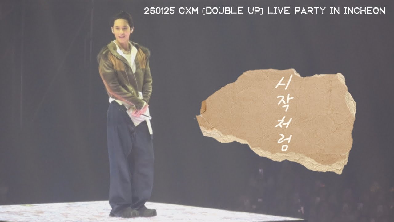 260125 CXM [DOUBLE UP] LIVE PARTY IN INCHEON - 시작처럼 (민규 focus)