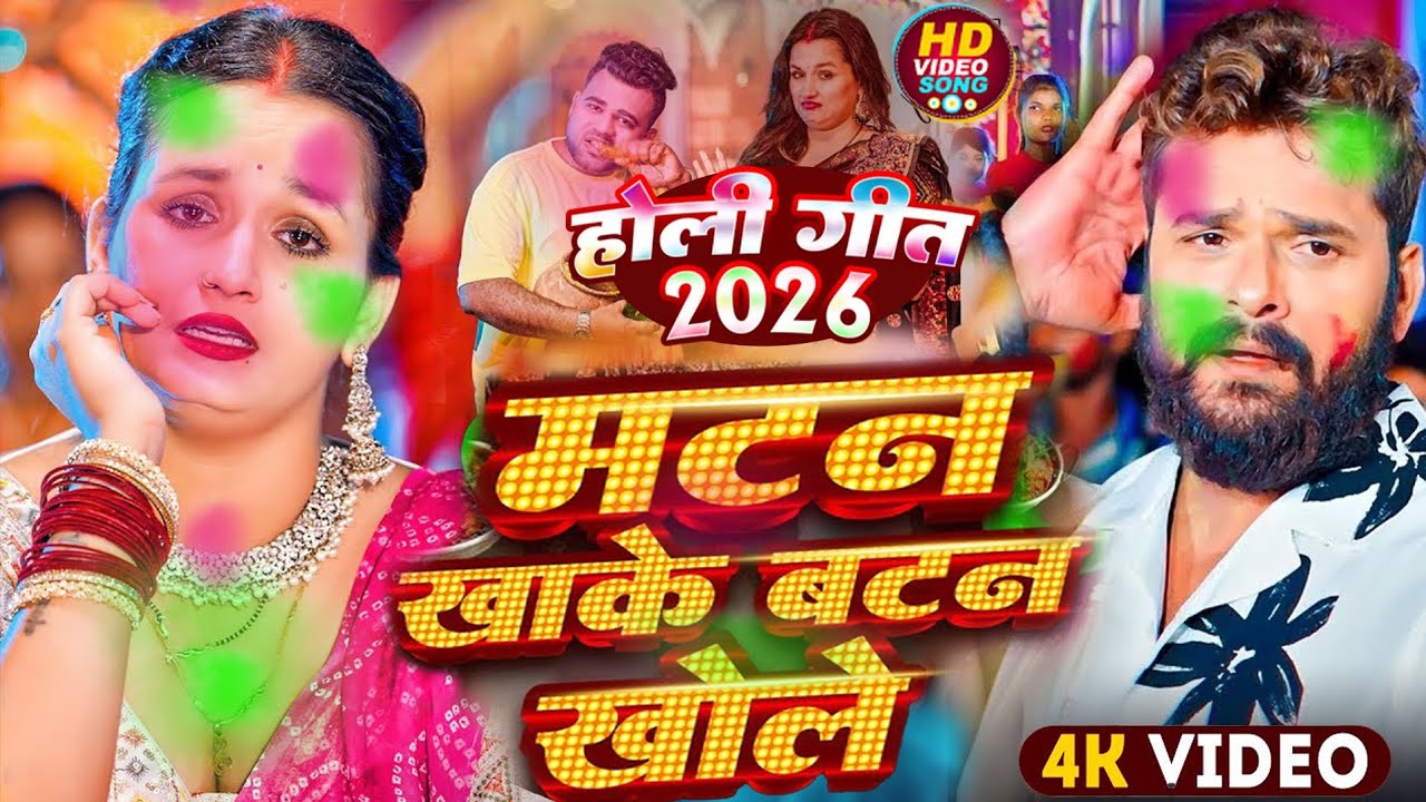 मटन खाके बटन खोले होली सॉन्ग KhesariLalYadav #Matan Khake Batan Khole Holi Song 2026 Chandanchanchal