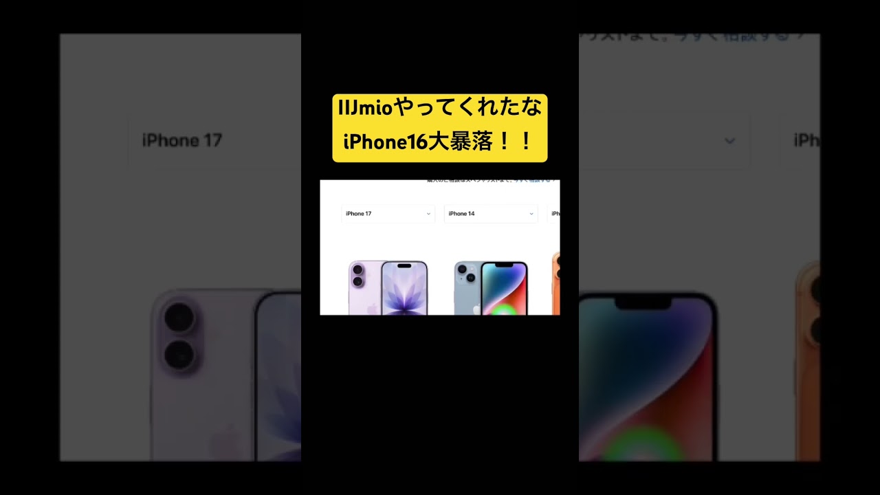一括39,800円ってえぐい！#IIJmio #iPhone