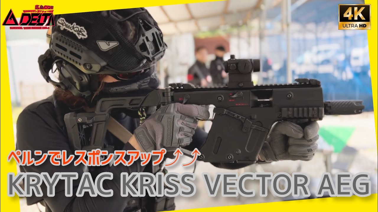 【KRYTAC 】KRISS VECTOR クライタック　クリスベクター　ペルン入れてレスポンスアップ！広島デルタ