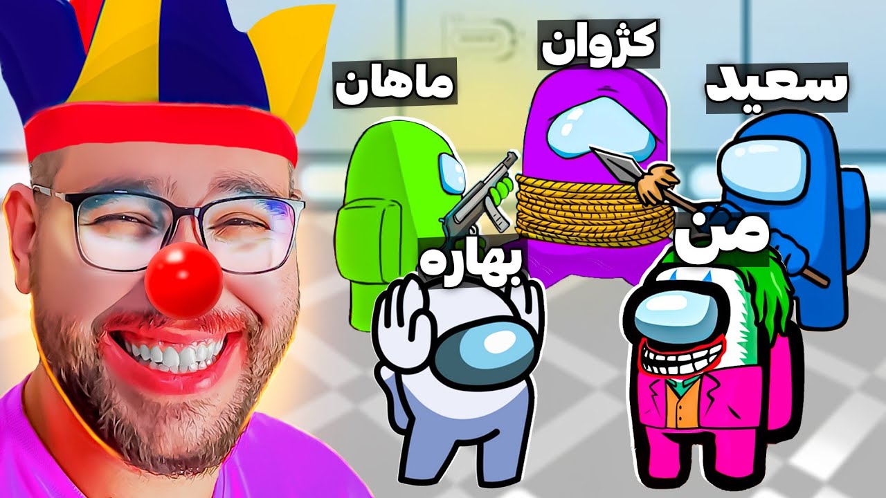 امانگ آس ولی همه باید دروغ بگن حتی نقش مثبت!😂🤡