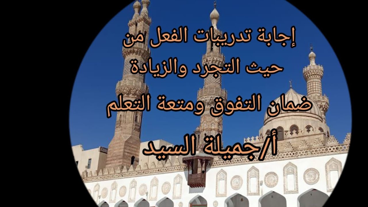 إجابة تدريبات درس  الفعل من حيث التجرد والزيادة. صرف تانية إعدادى أزهر ترم أول أ /جميلة السيد