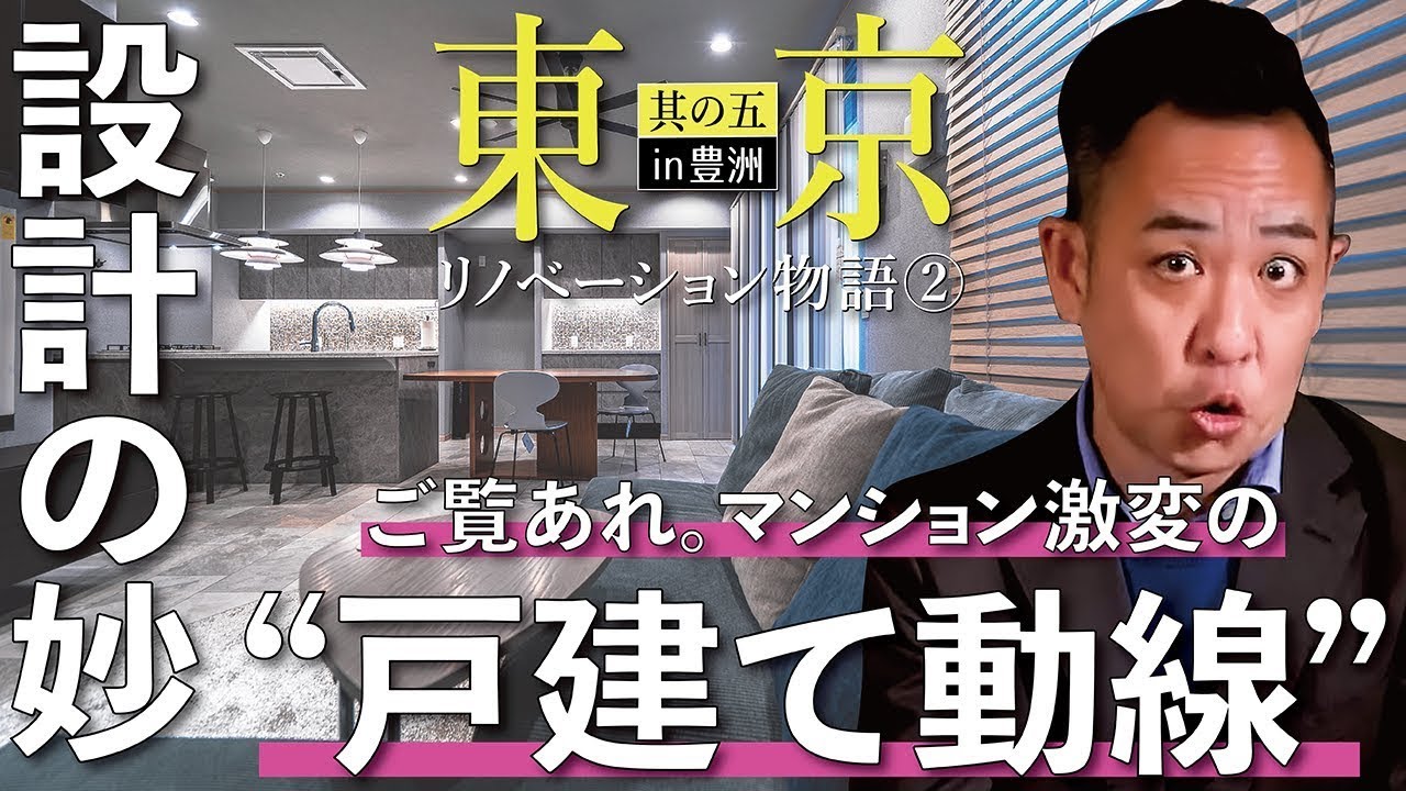 【東京・豊洲タワマン★フルリノベ②】間取り激変！戸建てのように「プライベートエリアを通らず」リビングへ!?▶暮らしやすさが飛躍的にアップ《東京リノベーション物語vol.5 | 専有面積約80㎡》