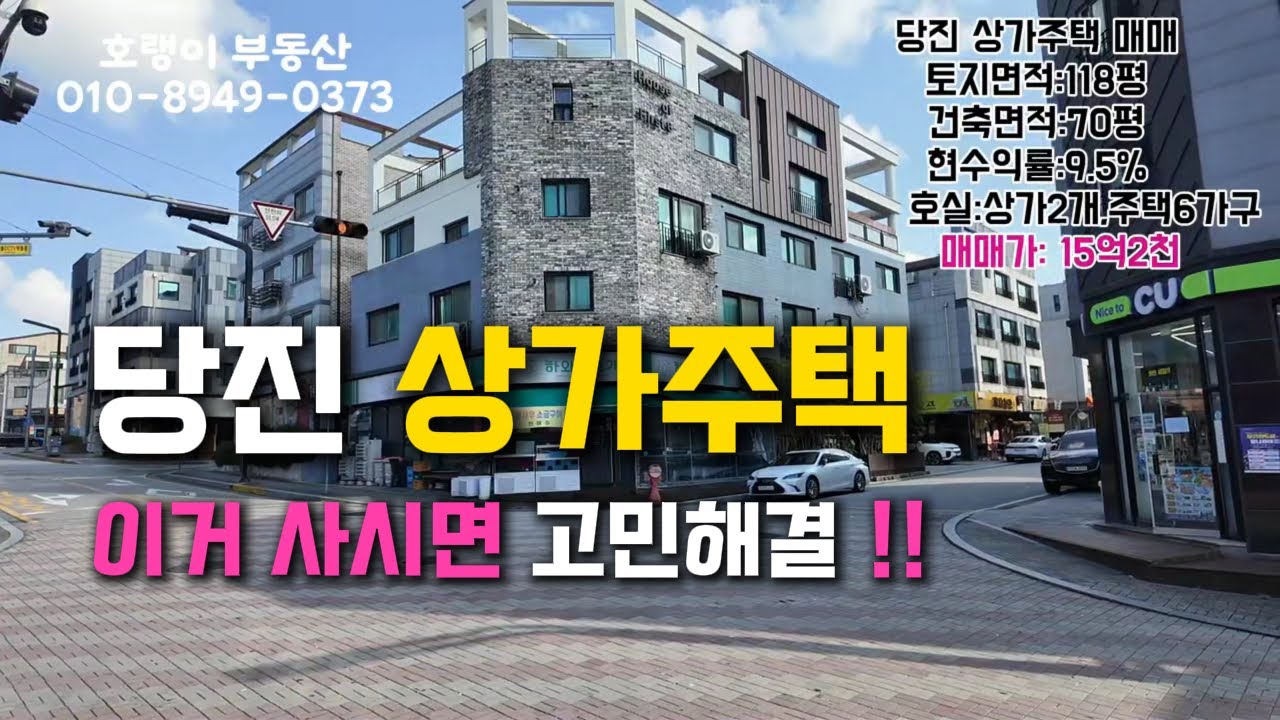 당진 수익률높은 상가주택매매 이거사시면 고민해결됩니다...[당진상가주택] [당진상가주택매매][당진주택매매] [당진부동산]