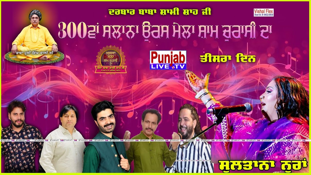 Live Mela Sham 84 da || Mela Sham Churasi Da || Punjab Live Tv || Baba Prithi Singh Bali Ji | Day 3