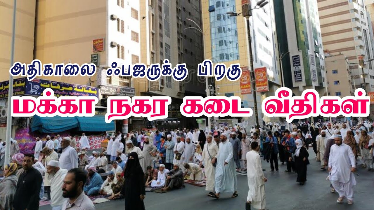 Makkah After fazr | Makkah street | Platform shopping | ஃபஜருக்கு பிறகு மக்கா கடைவீதி #மக்கா #உம்ரா