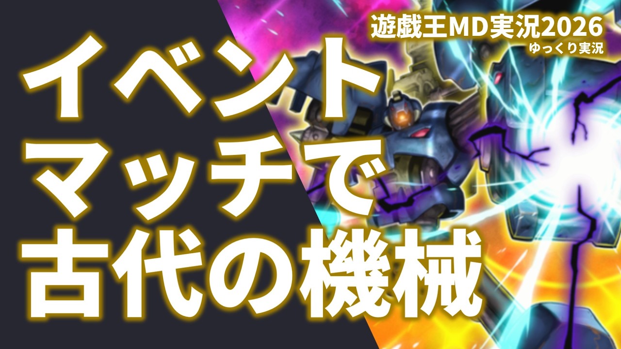 【遊戯王MD】待望の列車新規を放っておいて古代の機械を使う男【ゆっくり実況】