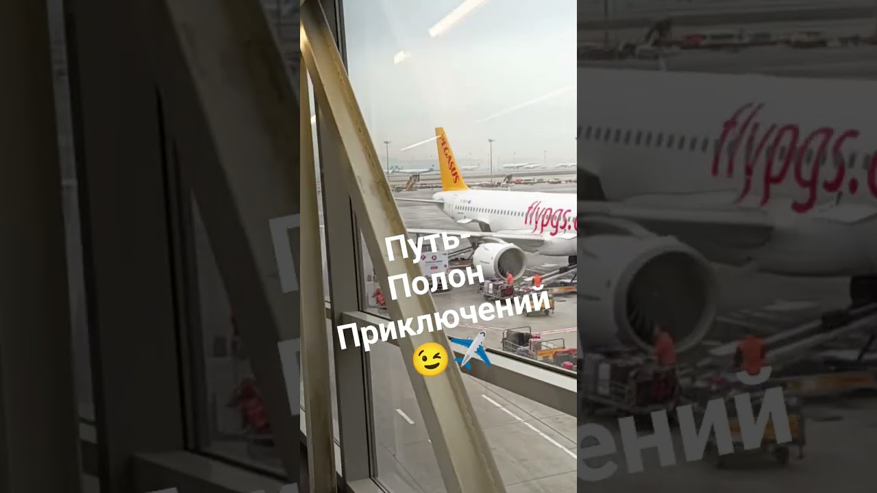 путь - полон приключений 😉✈️🇮🇹