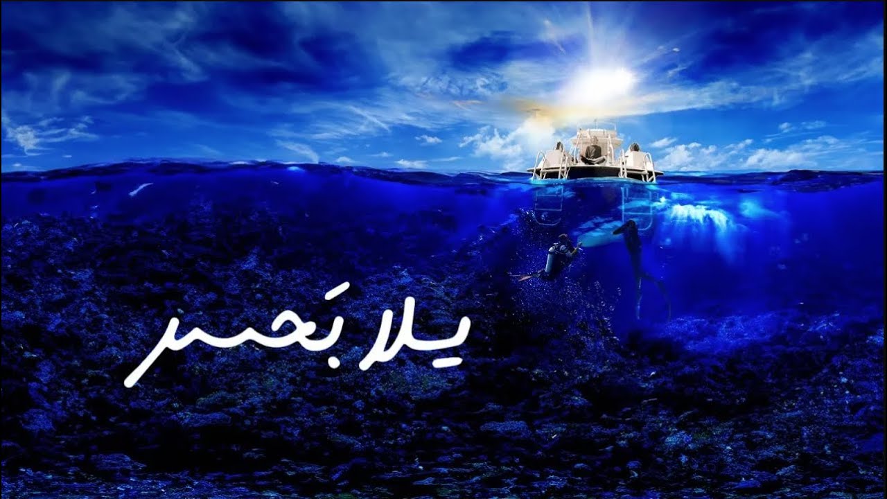 برنامج يلا بحر | الموسم الثالث | الحلقة 13