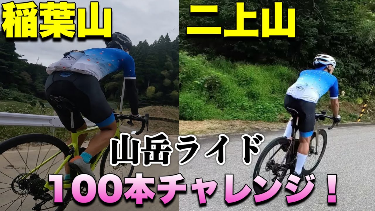 山岳ライド【稲葉山100本】【二上山100本】