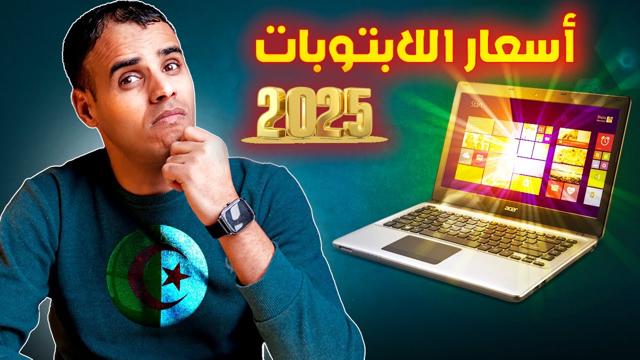 أسعار اللابتوبات في الجزائر – هل الأسعار منطقية؟
