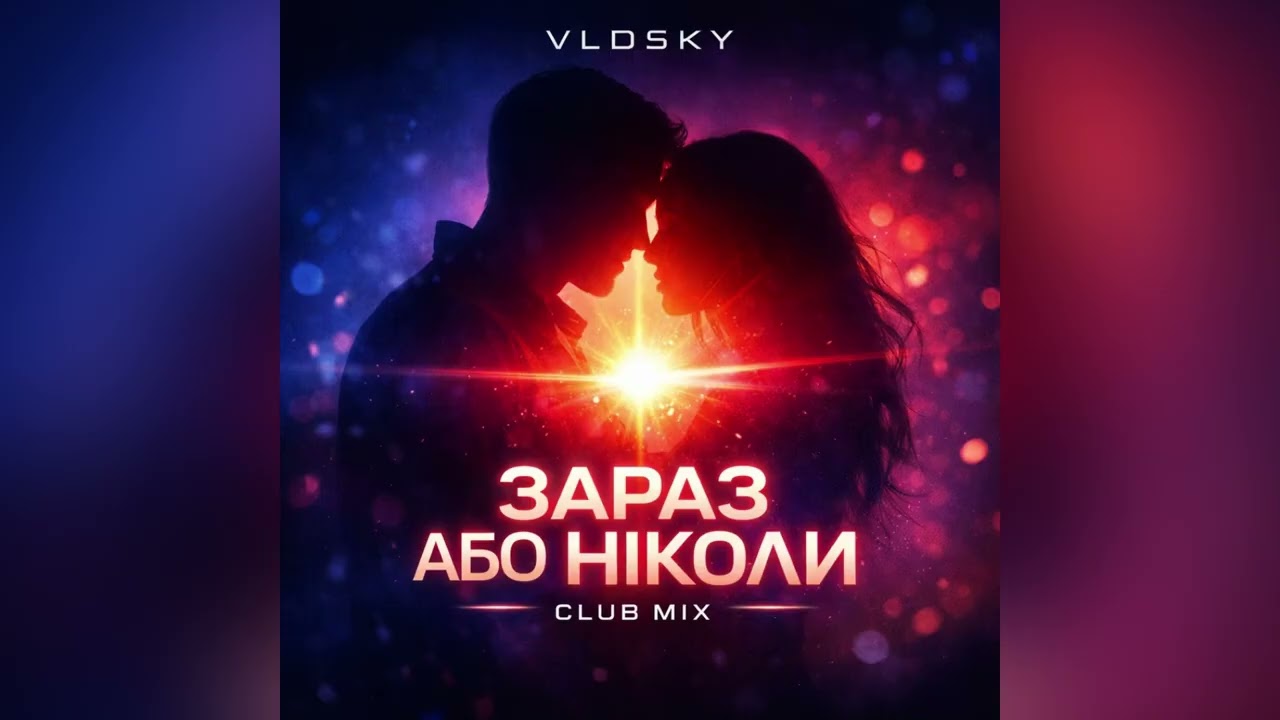 VLDSKY — ЗАРАЗ АБО НІКОЛИ (CLUB MIX) | PROGRESSIVE HOUSE | MELODIC TECHNO | DEEP
