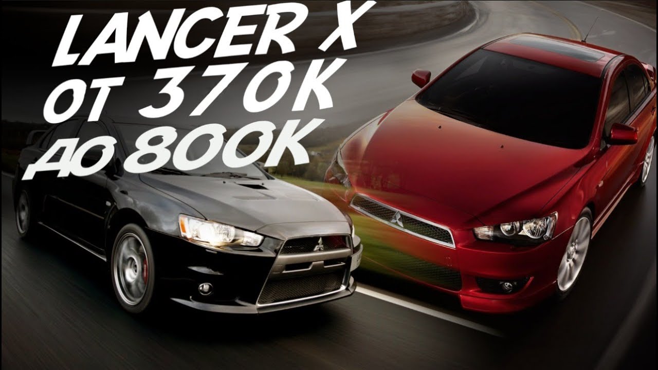 ПОЕДЕМ ПОГЛЯДИМ LANCER X ПО НИЗУ И ПО ВЕРХУ РЫНКА! ЧТО ОТ НИХ ОСТАЛОСЬ!