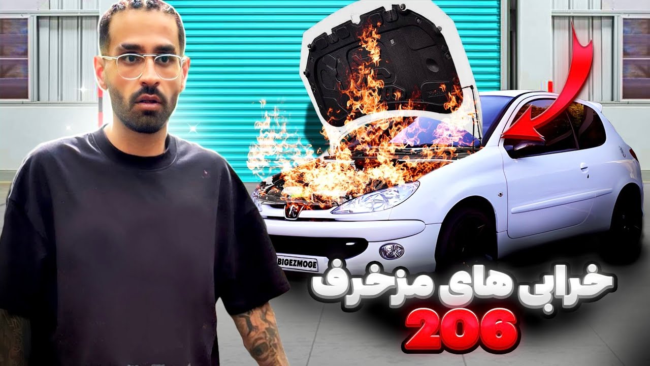 خرابی های مزخرف 206 😞😒