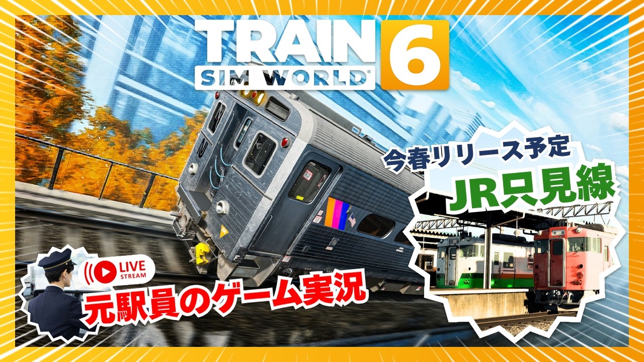 只見線リリースに向けて電車運転の基礎を学ぶ元駅員 TSW6 Train Sim World 6