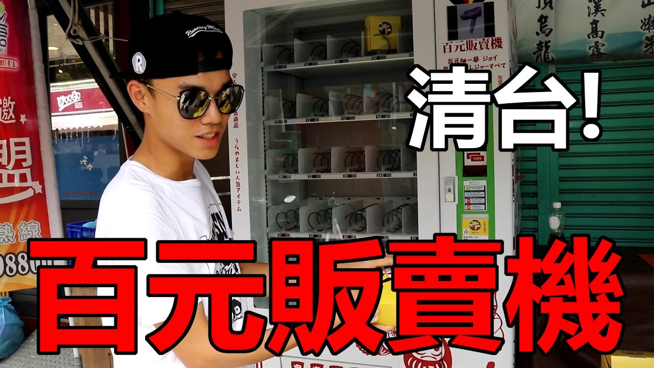【清台】百元販賣機再戰 竟然出現了大獎！！