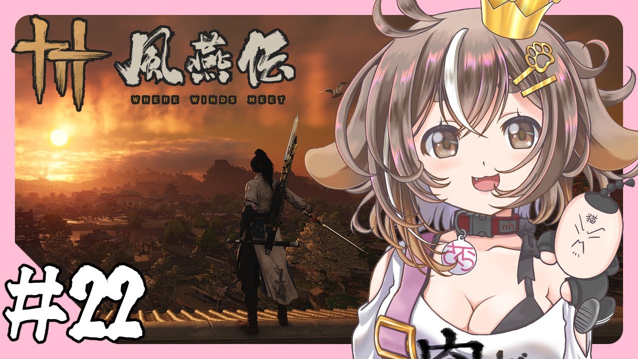 【風燕伝：Where Winds Meet】基本プレイ無料！"武侠オープンワールド" やっていくよ～ #22【個人VTuber】