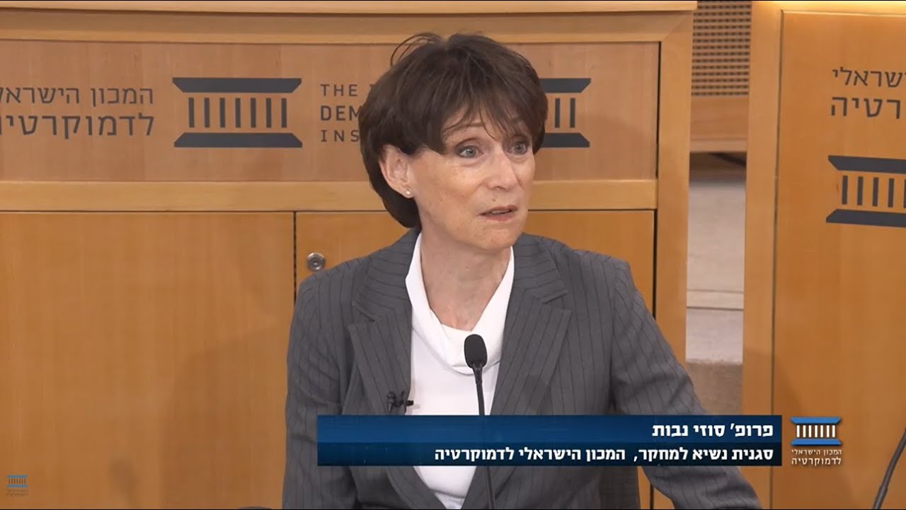 פרופ' סוזי נבות - דברי פתיחה | כנס לציון 30 שנה לפסק דין 