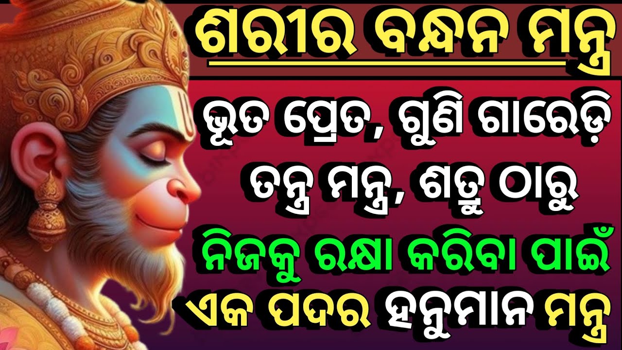 ହନୁମାନଙ୍କର ଶରୀର ବନ୍ଧନ ମନ୍ତ୍ର ଭୂତ ପ୍ରେତ👹ଗୁଣି ଗାରେଡ଼ି👺ଶତ୍ରୁ କେହିବି ଆପଣଙ୍କୁ ଛୁଇଁ ପାରିବେ ନାହିଁ // Vastu