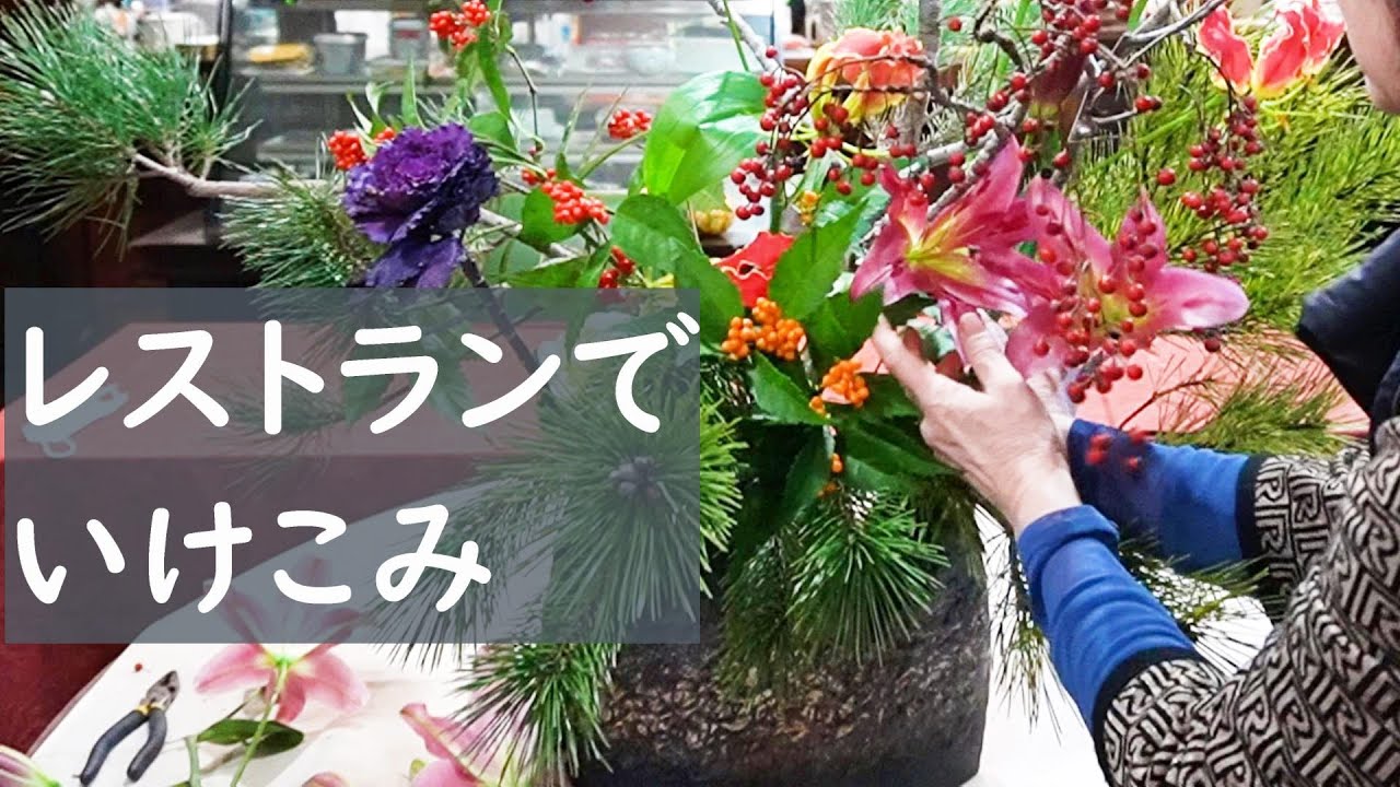【生け花】【レストランの花】_レストランの生けこみ様子_正月花_Sogetsu Ikebana