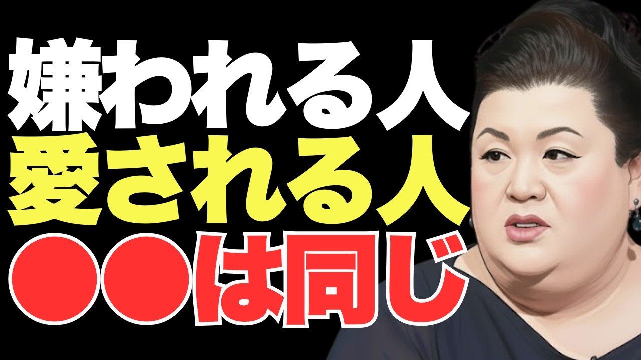 【マツコ】嫌われる人と愛される人、実は同じものを持っている