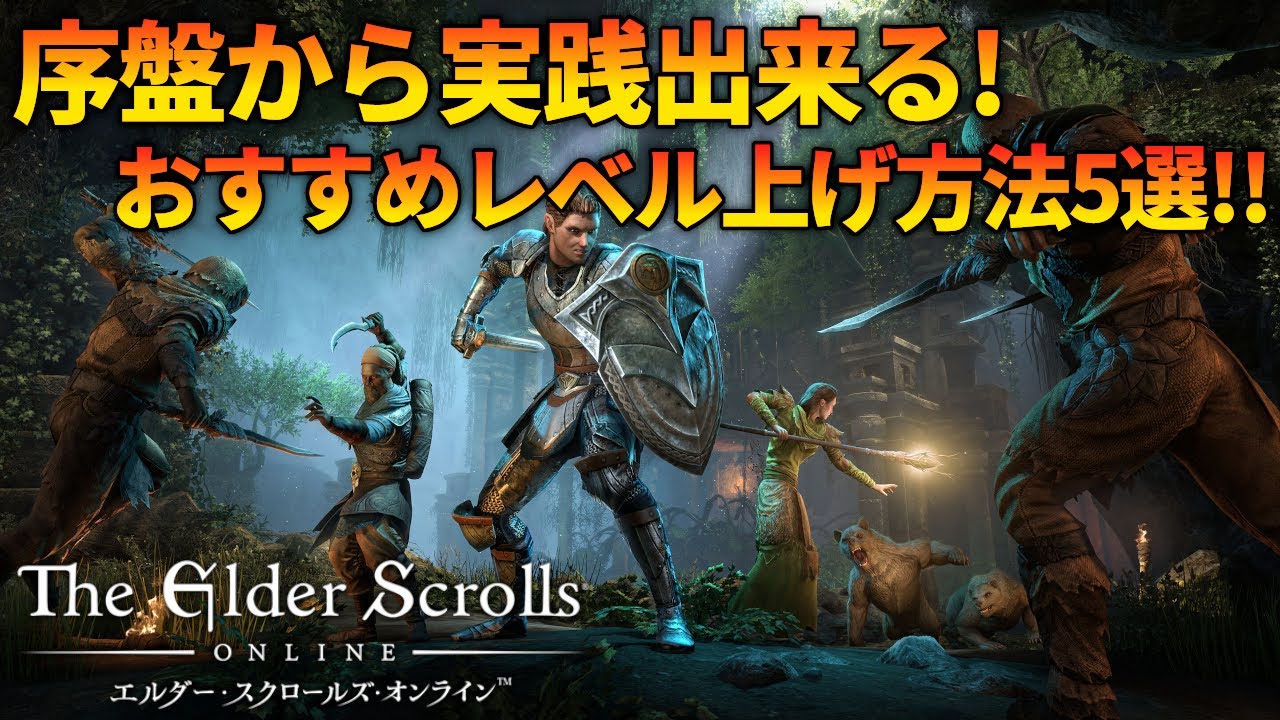 【エルダースクロールズ オンライン】序盤から出来るおすすめの経験値稼ぎ5選！レベル上げはこれで決まり！？