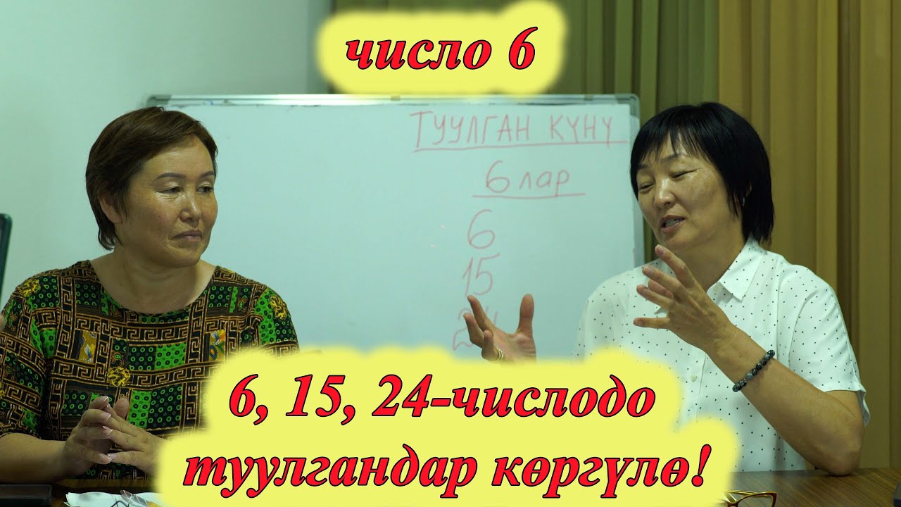 6, 15, 24 -дө ТУУЛГАНДАР ҮЧҮН ӨТӨ КЫЗЫКТУУ НЕРСЕЛЕРДИ БИЛИҢИЗ. 6 ЧИСЛО сюцай кыргызча МИНИРАЗБОР