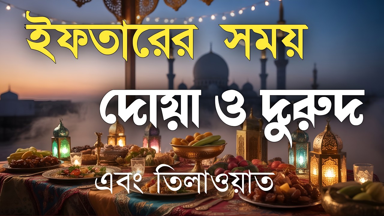 ইফতারের পবিত্র মুহূর্ত | হৃদয়ছোঁয়া দোয়া ও দরুদ শরীফ | Iftar Time Beautiful Dua & Ramadan Blessings