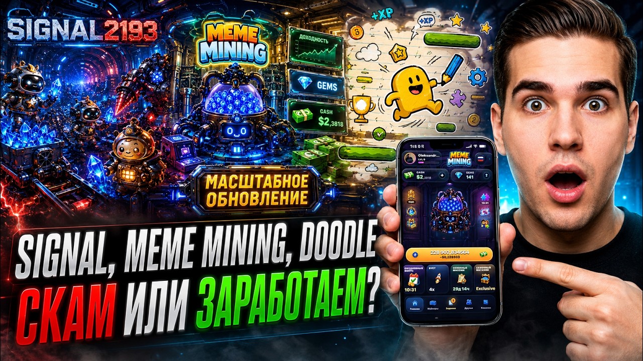 Signal [2193], Meme Mining и Doodle Jump &mdash; БОЛЬШЕ НЕ ЗАРАБОТАЕМ? ОБЗОР НОВЫХ МЕХАНИК!