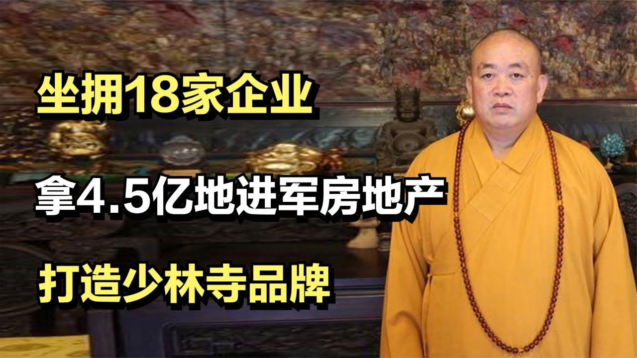 和尚释永信：坐拥18家企业，拿4.5亿地进军房地产打造少林寺品牌！