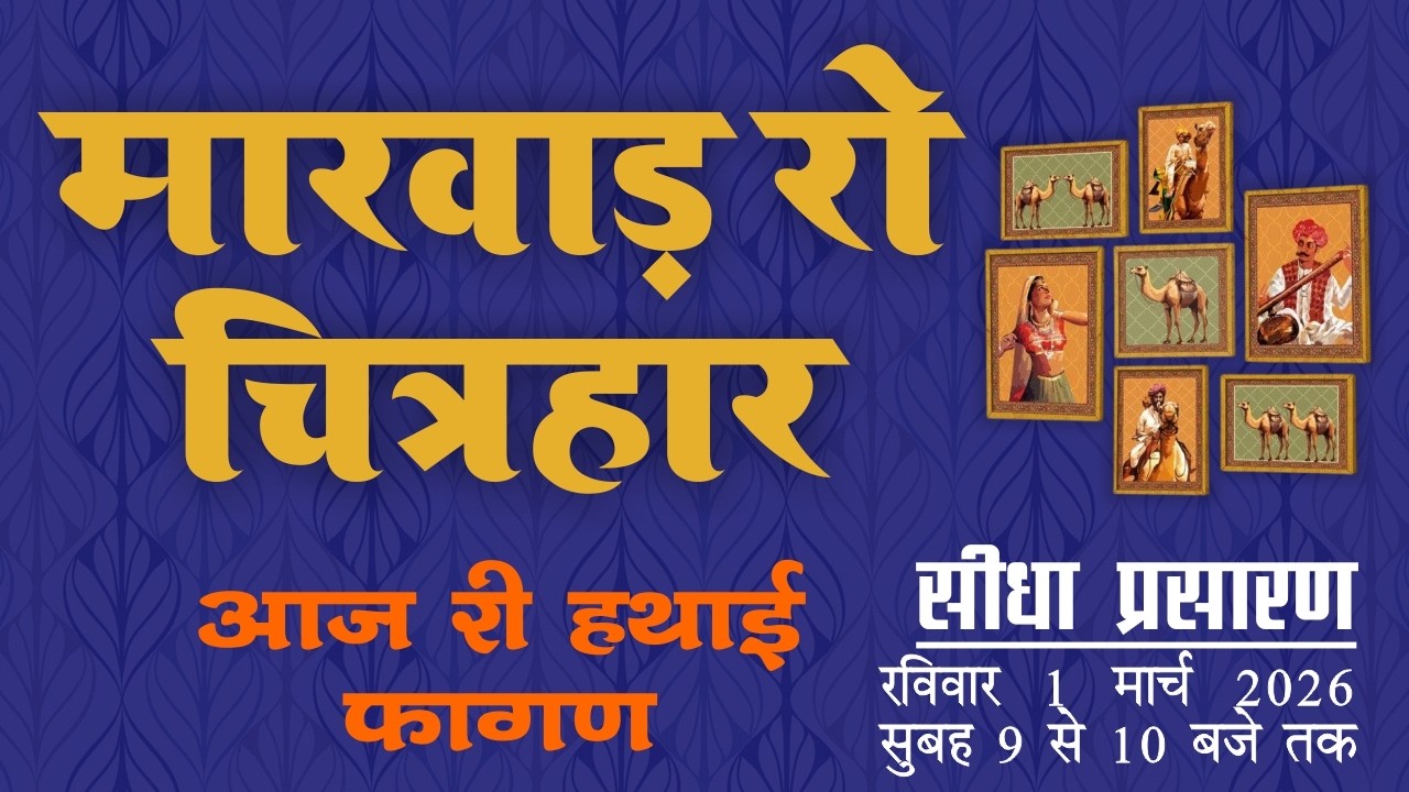 मारवाड़ रो चित्रहार | राजस्थानी (मायड़ भासा) में सीधा प्रसारण | ढगलाराम जी से सीधी बात
