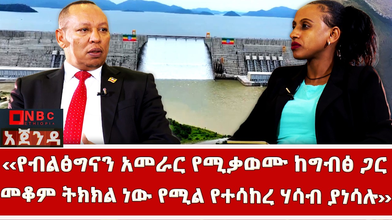 ‹‹ለባዳዎች እንደሚላላኩ ባንዳዎች ሃሳብ ቢሆን የአሁኑ ትውልድ ኢትዮጵያን አያገኛትም›› ተስፋዬ በልጅጌ(ዶ/ር) _Agenda | አጀንዳ@NBCETHIOPIA
