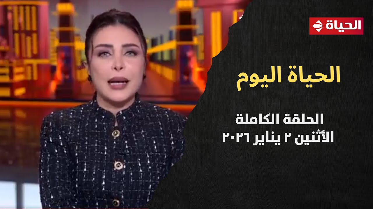 الحياة اليوم - لبنى عسل | الأثنين 2 يناير 2026 - الحلقة رقم 295