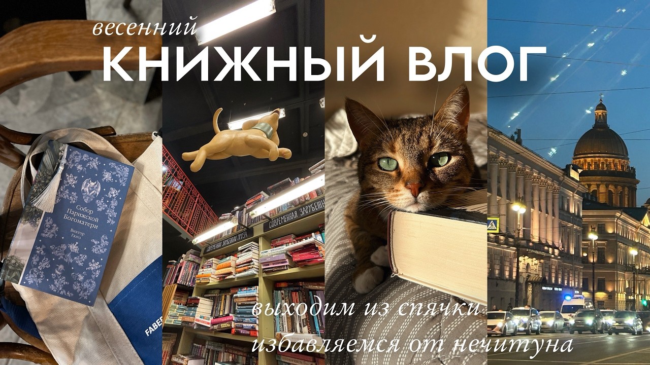 Весенний КНИЖНЫЙ ВЛОГ📚 Вдохновение, новые книги и выход из нечитуна.