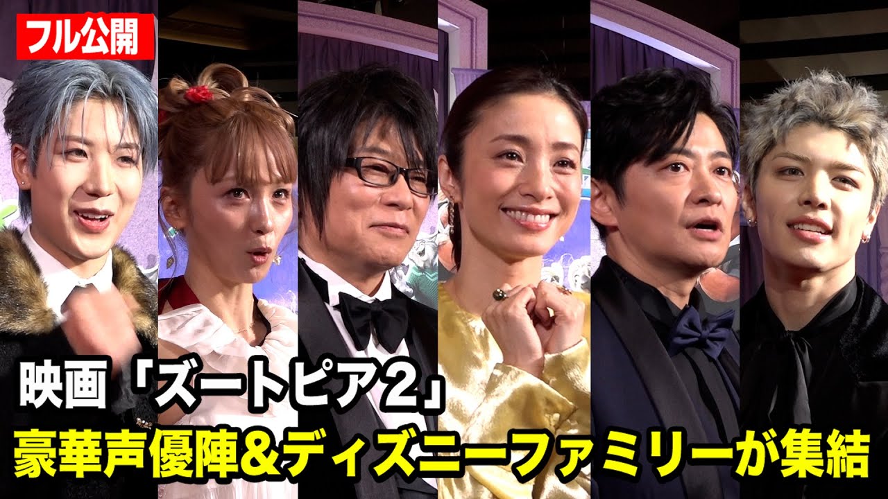 【ズートピア2】上戸彩、森川智之ら豪華声優陣＆ディズニーファミリーたちのインタビューの様子をフル尺で公開！　映画『ズートピア2』 前夜祭