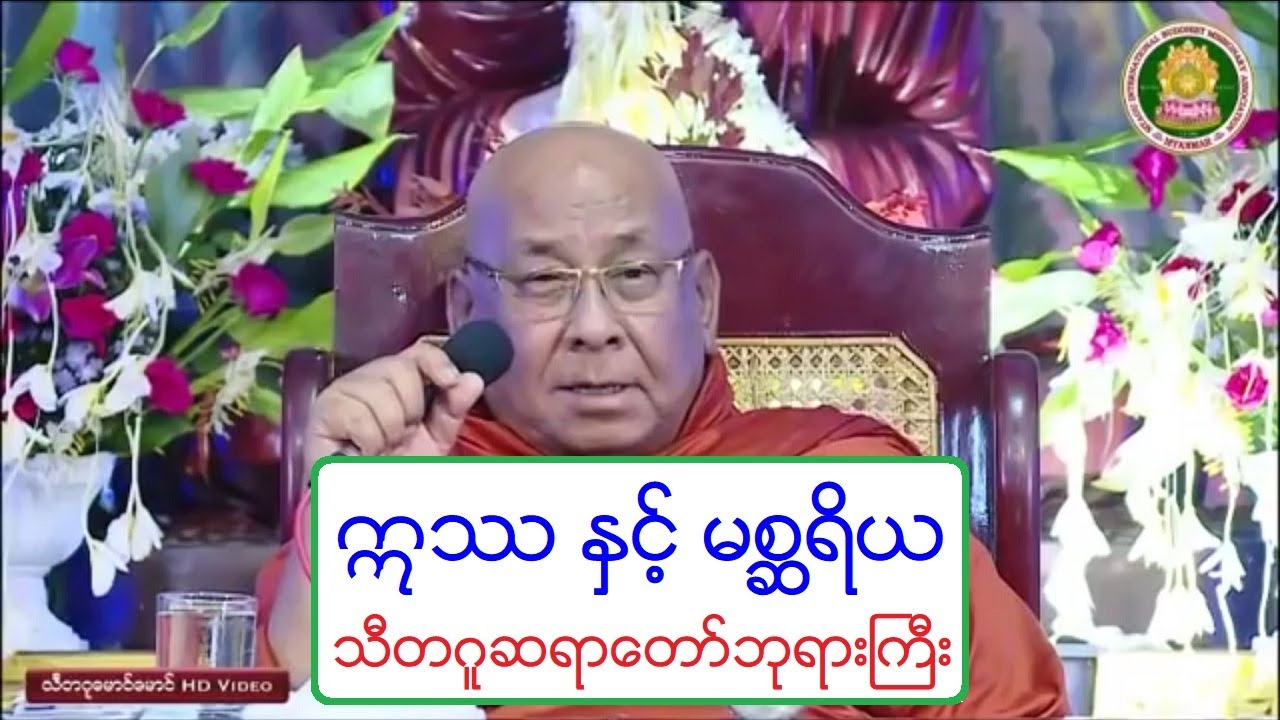 ဣႆ ႏွင့္ မစၧရိယ တရားေတာ္ (မနာလို ၀န္တိုျခင္း) သီတဂူဆရာေတာ္ဘုရားႀကီး ၁၈.၁၀.၂၀၁၈ ည