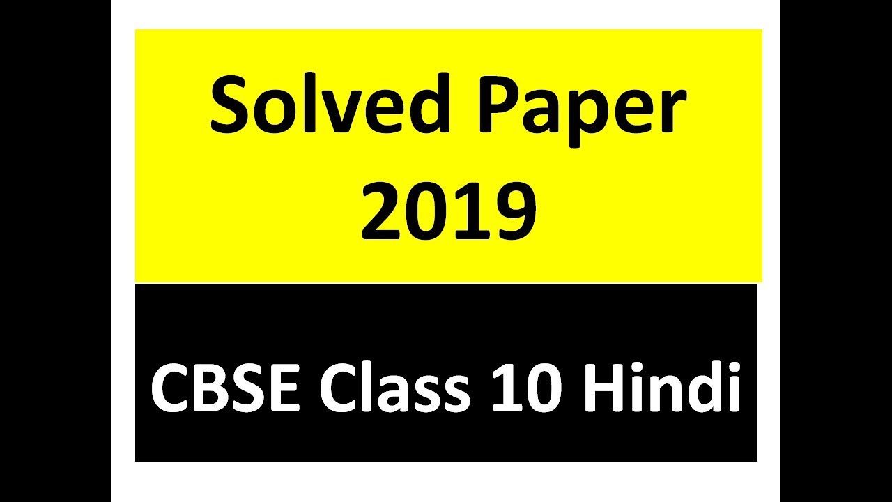 cbse class 10 board exam 2019 hindi paper solved