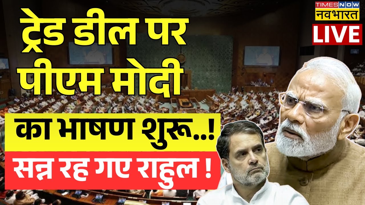 PM Modi Lok Sabha Speech Live Updates : लोकसभा में पीएम मोदी का भाषण शुरू ! | India US Trade Deal