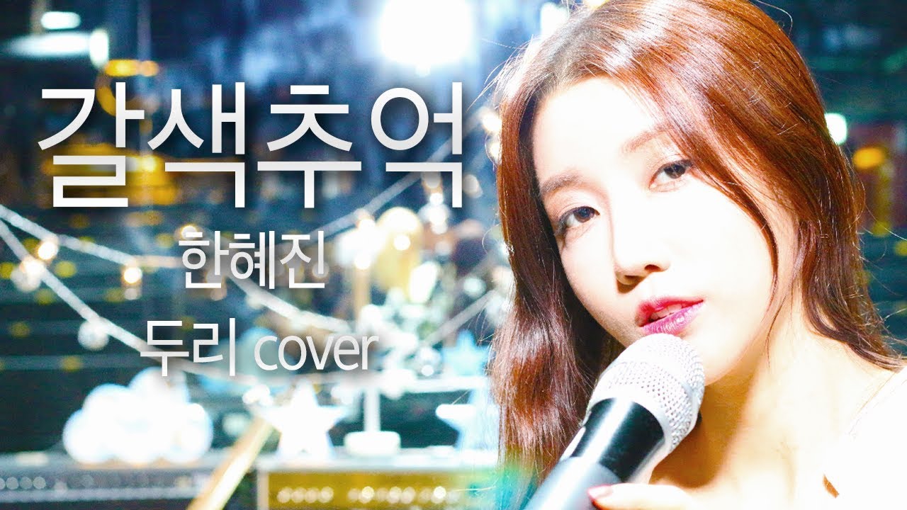[두리] 한혜진 - 갈색추억 (Cover by DooRi) 감성 ”라이브”