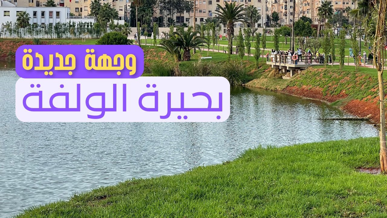 بحيرة الولفة متنفس جديد بمدينة الدار البيضاء🌊🌿😍