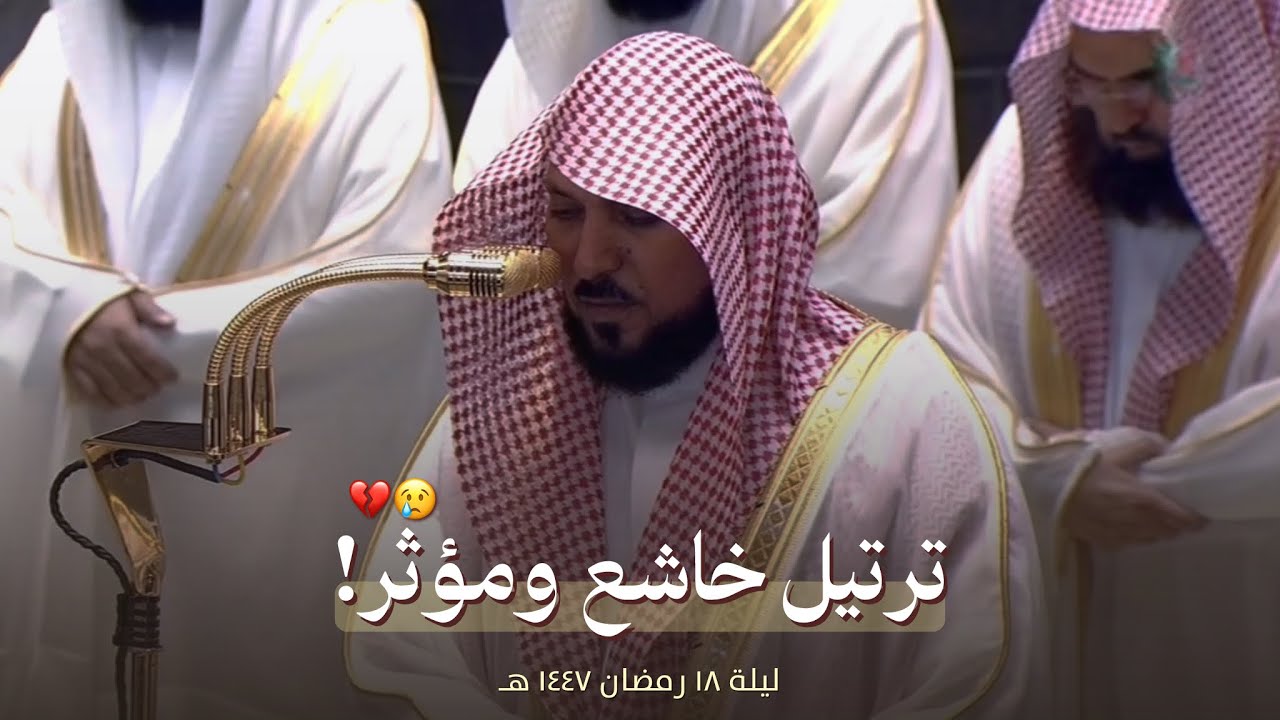 ليلة مؤثرة تخشع لها القلوب! للشيخ ماهر المعيقلي من تراويح ليلة 18 رمضان 1447 هـ 