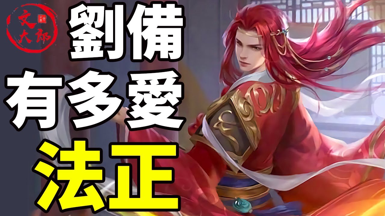 劉備最愛的謀士不是諸葛亮而是他，法正！劉備：法正正，你說吧，不管南下還是北上， 我陪你！丨地圖推演三國48丨文大郎