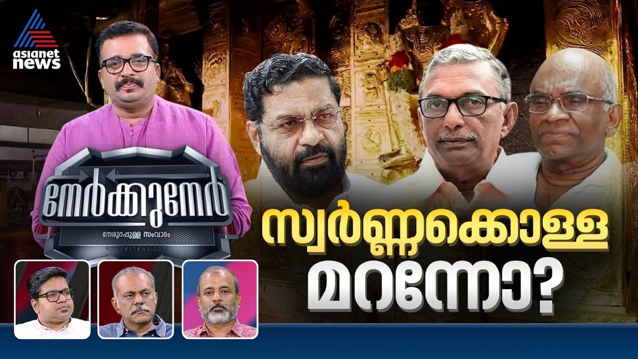 അന്വേഷണം പദ്മകുമാറിൽ ഒതുങ്ങുമോ? | PG Suresh Kumar | Nerkkuner 7 December 2025