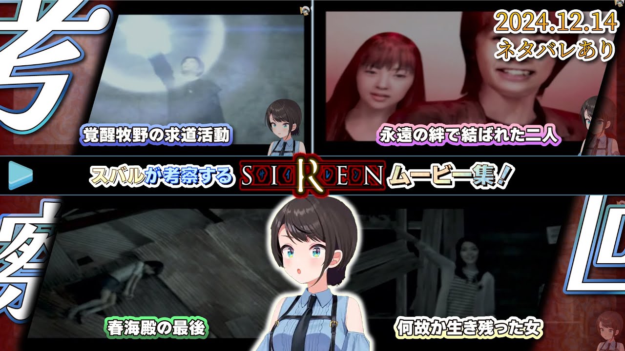 【#SIREN】真エンドを迎えたスバルが考察するSIRENムービー集！【ネタバレあり】【2024.12.14/大空スバル/ホロライブ切り抜き】