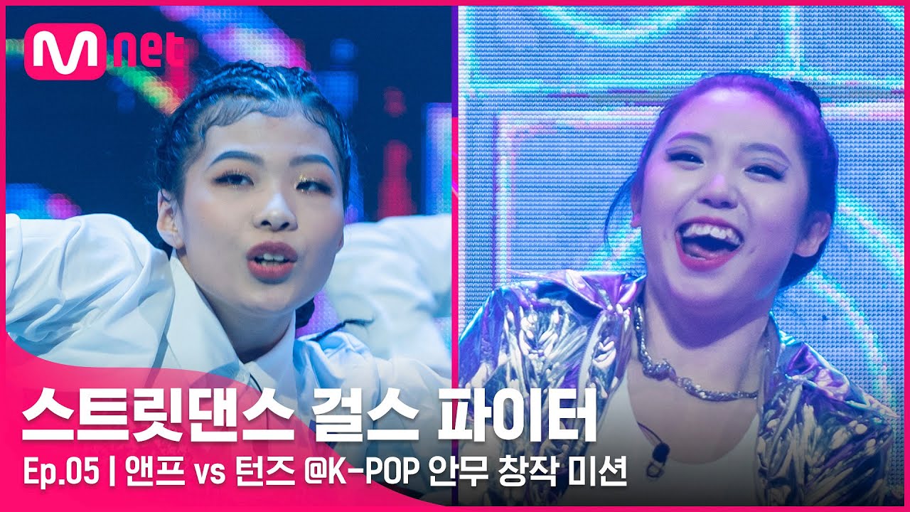 [EN/JP] [스걸파/5회] (결승이야..?) 완벽 그 자체! 앤프 vs 턴즈 댄스 비디오 @K-POP 안무 창작 미션#스트릿댄스걸스파이터 | Mnet 211228 방송