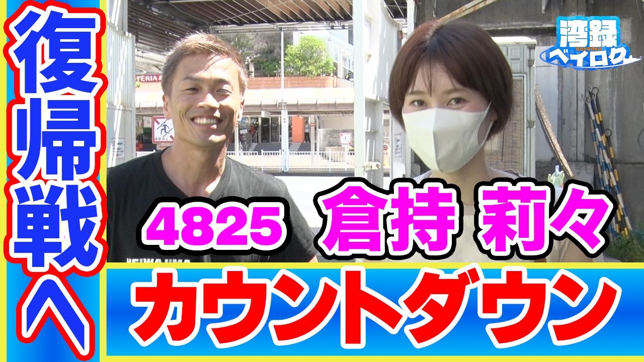 【湾録Vol.14 番外編 】#倉持莉々 選手 復帰戦へのカウントダウン！
